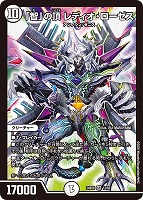 【デュエマ】スーパーレア◇「智」の頂 レディオ・ローゼス