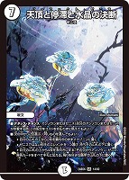 【デュエマ】スーパーレア◇天頂と停滞と水晶の決断