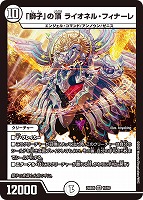 【デュエマ】ベリーレア◇「獅子」の頂 ライオネル・フィナーレ
