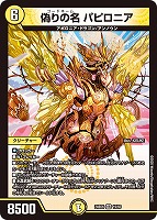 【デュエマ】ベリーレア◇偽りの名 パピロニア