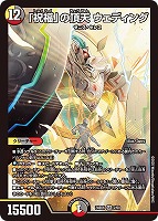 【デュエマ】スーパーレア◇「祝福」の頂天 ウェディング