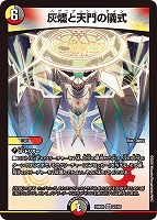 【デュエマ】ベリーレア◇灰燼と天門の儀式