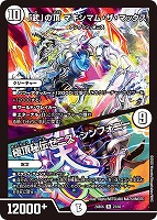 【デュエマ】レア◇「武」の頂 マキシマム・ザ・マックス/極頂秘伝ゼニス・シンフォニー