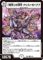 【デュエマ】レア◇「異形」の頂天 クリス=ゼ=ブブ