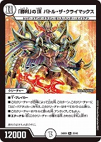 【デュエマ】レア◇「勝利」の頂 バトル・ザ・クライマックス