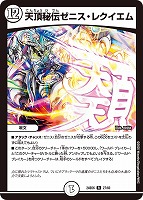 【デュエマ】レア◇天頂秘伝ゼニス・レクイエム