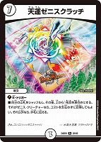 【デュエマ】レア◇天運ゼニスクラッチ