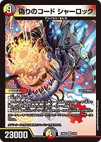 【デュエマ】ベリーレア◇偽りのコード シャーロック