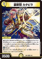 【デュエマ】レア◇裏斬隠 カタビラ