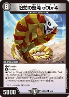 【デュエマ】レア◇忍蛇の聖沌 c0br4