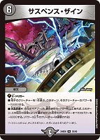 【デュエマ】レア◇サスペンス・ザイン