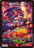 【デュエマ】レア◇連射のカルマ ユキメ/ショット・水晶チャージャー