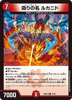 【デュエマ】レア◇偽りの名 ルカニド