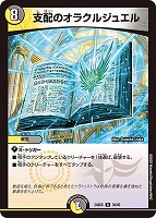 【デュエマ】レア◇支配のオラクルジュエル