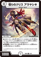 【デュエマ】アンコモン◇悟りのクリス アラヤシキ