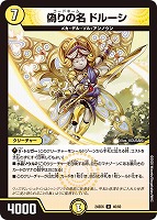 【デュエマ】アンコモン◇偽りの名 ドルーシ