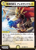 【デュエマ】アンコモン◇驚異的終斗 アレキサンドライト