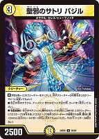 【デュエマ】アンコモン◇聖邪のサトリ バジル