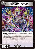 【デュエマ】アンコモン◇偽りの名 イハッカ