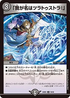 【デュエマ】アンコモン◇「我が名はツラトゥストラ!」