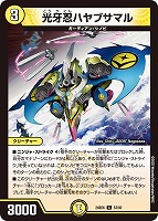 【デュエマ】コモン)殿堂◇光牙忍ハヤブサマル