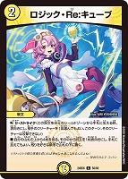 【デュエマ】コモン◇ロジック・Re:キューブ