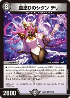 【デュエマ】コモン◇血塗りのシダン チリ