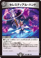 【デュエマ】コモン◇セレスティアル・ハンド