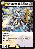 【デュエマ】レア◇偽りの希望 修羅丸「終斗」
