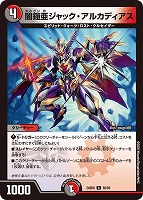 【デュエマ】コモン◇闇鎧亜ジャック・アルカディアス