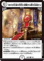 【デュエマ】アンコモン◇「あれが水晶の頂天に君臨する者の玉座だ!」