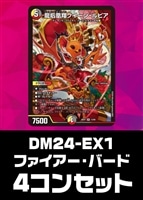 【デュエマ】「ファンタジーBEST」ファイアー・バード 4コンセット