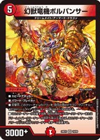 【デュエマ】ベリーレア◇幻獣竜機ボルパンサー