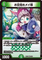 【デュエマ】ベリーレア◇お目覚めメイ様