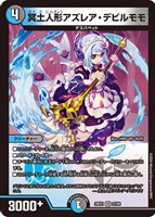 【デュエマ】ベリーレア◇冥土人形アズレア・デビルモモ