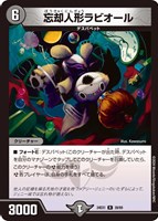 【デュエマ】レア◇忘却人形ラビオール