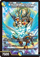 【デュエマ】レア◇星光の旋律 ベルファーレ