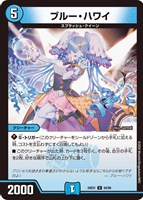 【デュエマ】アンコモン◇ブルー・ハワイ