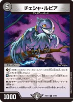 【デュエマ】アンコモン◇チェシャ・ルピア