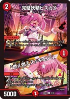 【デュエマ】アンコモン◇完璧妖精ビスカX/「燃え燃えズッキュン!」