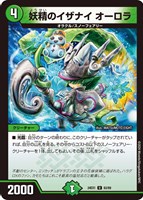 【デュエマ】アンコモン◇妖精のイザナイ オーロラ