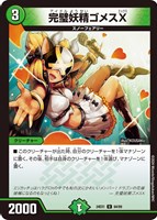 【デュエマ】アンコモン◇完璧妖精ゴメスX
