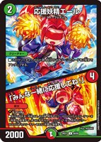 【デュエマ】アンコモン◇応援妖精エール/「みんな一緒に応援してね!」
