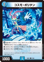 【デュエマ】コモン◇コスモ・ポリタン