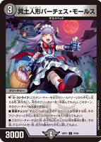 【デュエマ】コモン◇冥土人形パーチェス・モールス