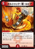 【デュエマ】コモン◇ボルシャック・爆・ルピア