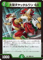 【デュエマ】コモン◇大冒犬ヤッタルワン GS