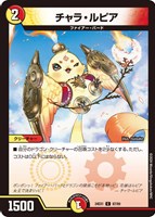 【デュエマ】コモン◇チャラ・ルピア
