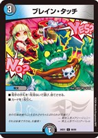 【デュエマ】コモン◇ブレイン・タッチ