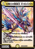 【デュエマ】ベリーレア◇白騎士の聖霊王 アレフHEAVEN